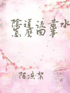 阴道流黄水恶臭怎么回事