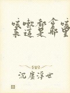 咳嗽都会咳出尿来这是哪里出问题了