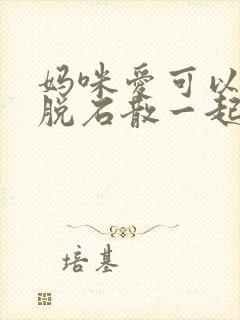 妈咪爱可以跟蒙脱石散一起吃吗