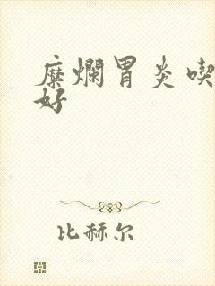 糜烂胃炎吃什么好