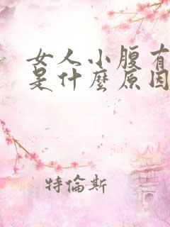 女人小腹有点胀是什么原因