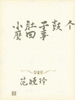 小肚子鼓个包怎么回事