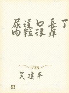 尿道口长了一堆肉粒很痒