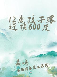 12岁孩子眼睛近视600度