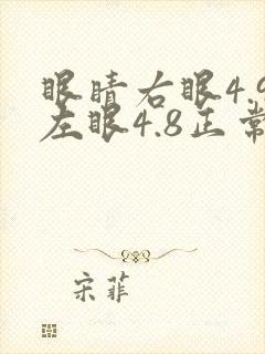 眼睛右眼4.9左眼4.8正常还是近视