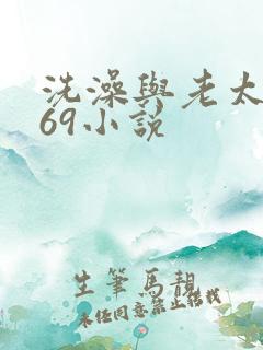 洗澡与老太风流69小说