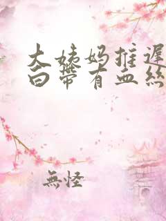 大姨妈推迟没来白带有血丝怎么回事