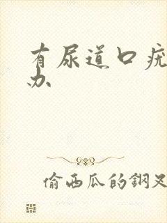 有尿道口疣怎么办