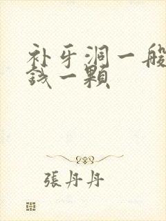 补牙洞一般多少钱一颗