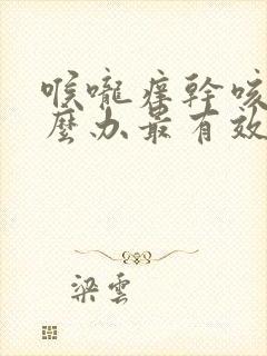 喉咙痒干咳嗽怎么办最有效