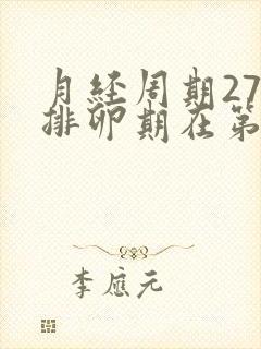 月经周期27天排卵期在第几天