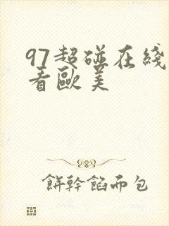 97超碰在线观看欧美