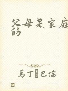 父母是家庭教育的