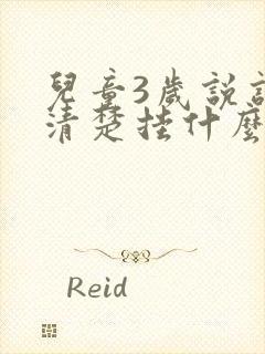 儿童3岁说话不清楚挂什么科