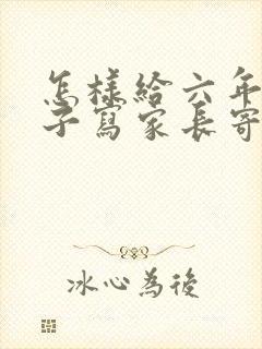 怎样给六年级孩子写家长寄语