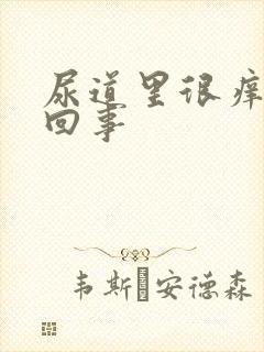 尿道里很痒怎么回事