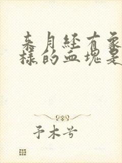 来月经有象肉一样的血块是什么原因