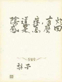 阴道痒,有灼热感是怎么回事