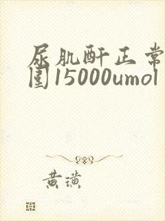 尿肌酐正常值范围15000umol