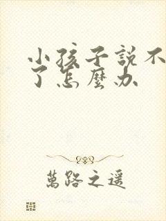 小孩子说不想活了怎么办