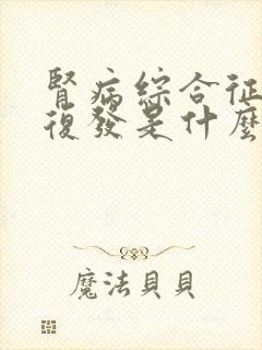 肾病综合征反复复发是什么原因