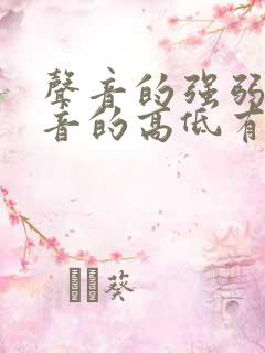 声音的强弱与声音的高低有什么区别