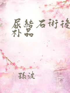 尿结石术后最佳补品