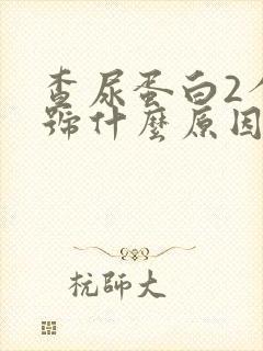 查尿蛋白2个加号什么原因