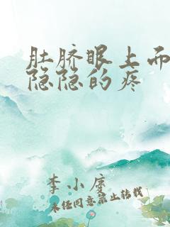 肚脐眼上面左边隐隐的疼