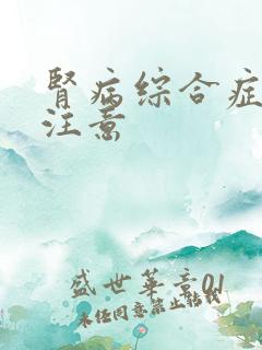 肾病综合症治疗注意