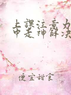 上课注意力不集中走神解决方法