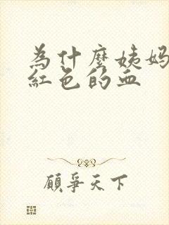 为什么姨妈是鲜红色的血