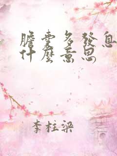 胆囊多发息肉是什么意思