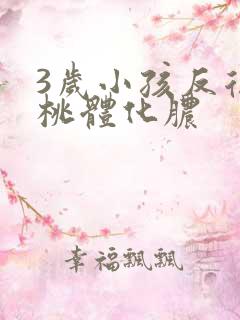 3岁小孩反复扁桃体化脓