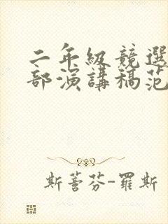 二年级竞选班干部演讲稿范文