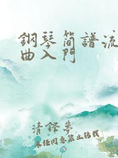 钢琴简谱流行歌曲入门