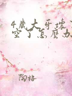 4岁大牙坏了烂空了怎么办