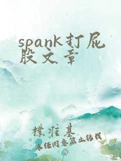 spank打屁股文章