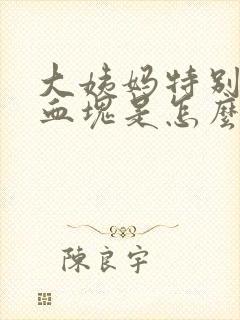 大姨妈特别多有血块是怎么回事