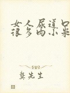 女人尿道口长了很多肉小米粒