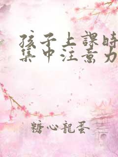 孩子上课时不能集中注意力