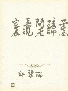 家长问孩子在校表现老师怎么回答