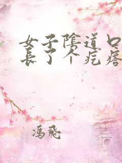 女子阴道口旁边长了个疙瘩,硬硬的疼