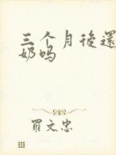 三个月后还能追奶吗