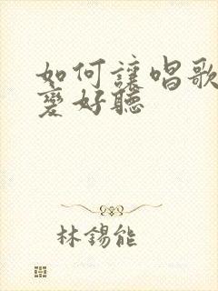 如何让唱歌声音变好听