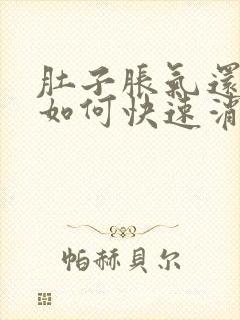 肚子胀气还打嗝如何快速消除