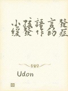 小孩语言发育迟缓发作的症状