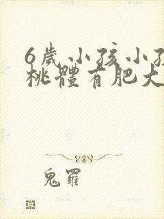 6岁小孩小孩扁桃体有肥大