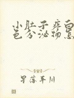 小肚子疼白带褐色分泌物怎么回事