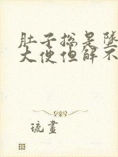 肚子总是坠胀想大便但解不出